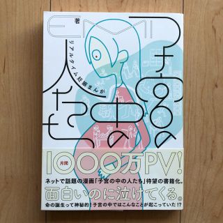 子宮の中の人たち リアルタイム妊娠まんが(文学/小説)