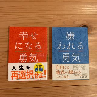 嫌われる勇気、幸せになる勇気、２冊セット(文学/小説)