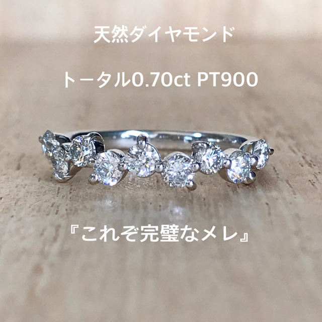 特別セーフ 『ねねです』天然ダイヤリング トータル0.70ct PT900 リング(指輪)