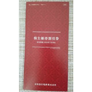 京浜急行 株主優待割引券(遊園地/テーマパーク)