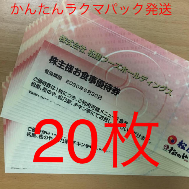 松屋フーズ　株主優待券　20枚　（かんたんラクマパック発送　送料無料） | フリマアプリ ラクマ