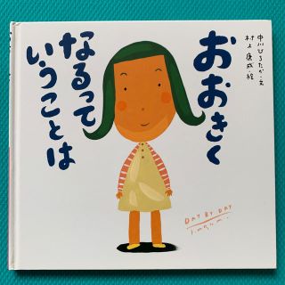 おおきくなるっていうことは(絵本/児童書)