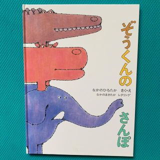 ぞうくんのさんぽ(絵本/児童書)