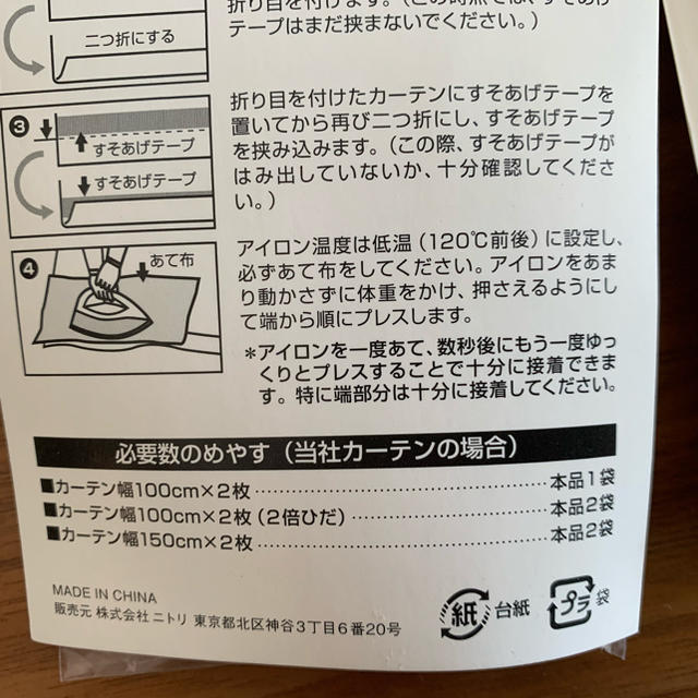 ニトリ(ニトリ)のカーテンのすそあげテープ　（4個セット） インテリア/住まい/日用品のカーテン/ブラインド(その他)の商品写真