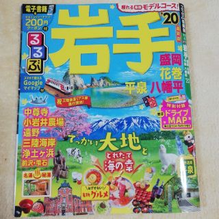 るるぶ岩手 盛岡　花巻　平泉　八幡平 ’２０(趣味/スポーツ)