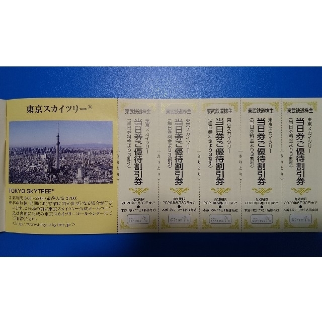 東京スカイツリー 展望台割引券 （5名分） チケットの施設利用券(遊園地/テーマパーク)の商品写真