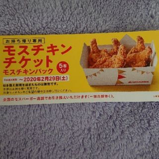 モスチキンチケット(フード/ドリンク券)