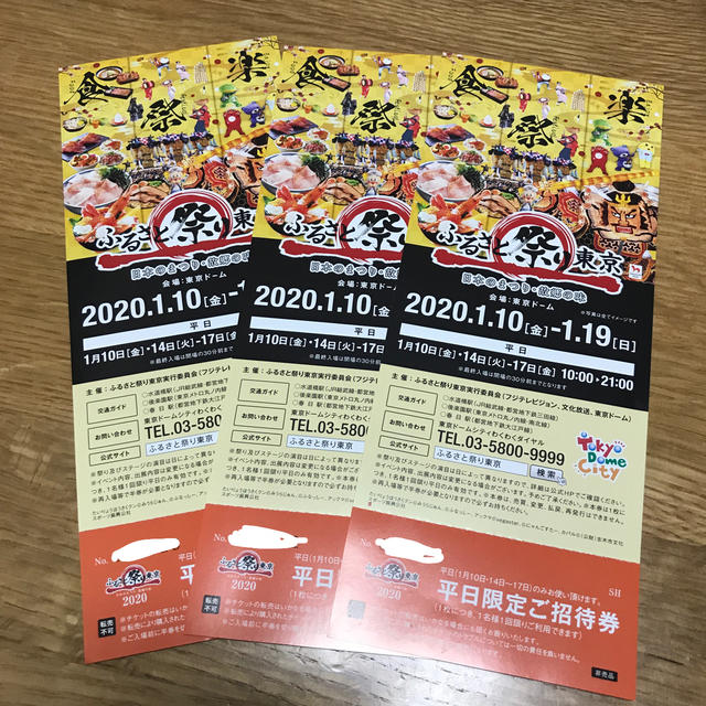 ふるさと祭り東京　平日招待券3枚 チケットのチケット その他(その他)の商品写真