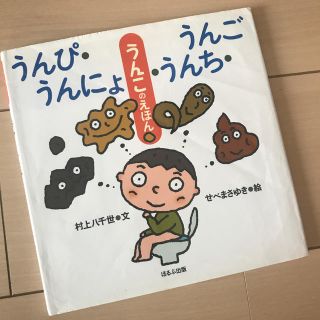 うんぴ・うんにょ・うんち・うんご うんこのえほん(絵本/児童書)