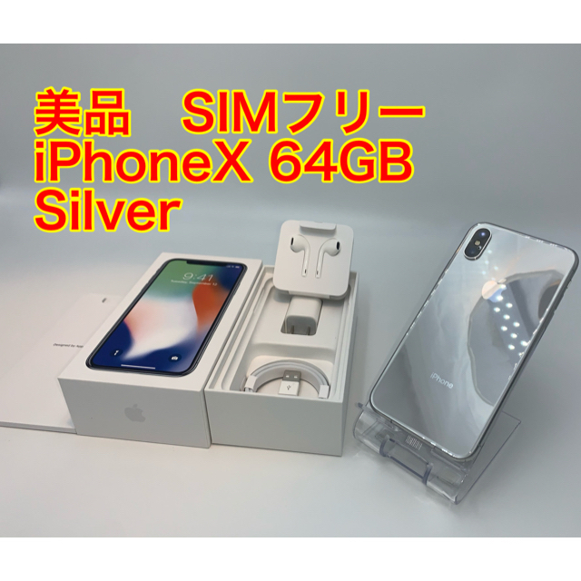 iPhone Ｘ　64GB silver 美品スマートフォン/携帯電話