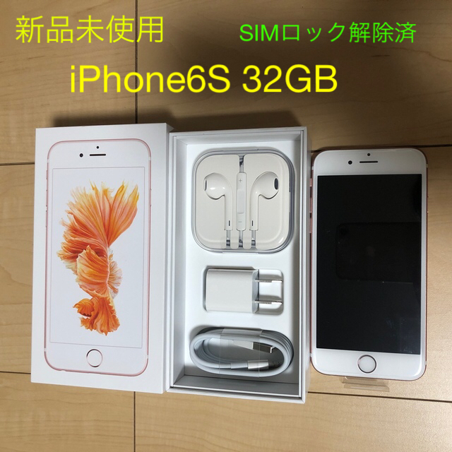 【新品未使用】iPhone6S 32GB ローズゴールド　SIMロック解除済スマホ