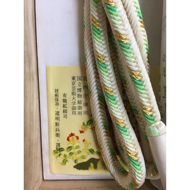 御糸組紐司 道明新兵衛 宮内庁御用 帯締め 帯紐 無形文化財 未使用