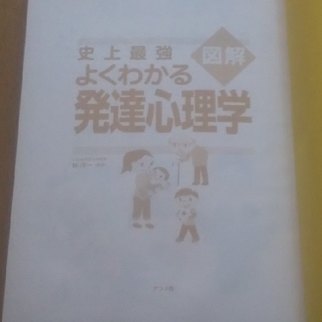 No.424 発達心理学 エンタメ/ホビーの本(語学/参考書)の商品写真