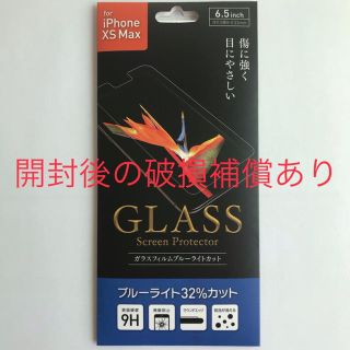 アイフォーン(iPhone)のiPhone XS Max ブルーライトカット ガラス フィルム アイフォン(保護フィルム)