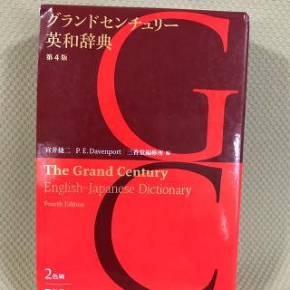 ゆかはやだい様専用　英和辞典　グランドセンチュリー(語学/参考書)