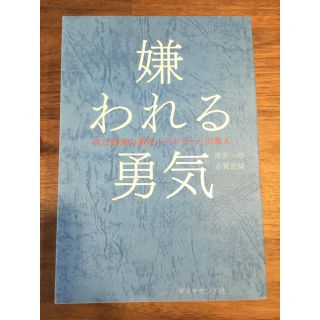 嫌われる勇気  中古本(ノンフィクション/教養)