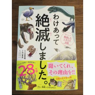 ダイヤモンドシャ(ダイヤモンド社)のわけあって絶滅しました  中古本 帯あり(ノンフィクション/教養)