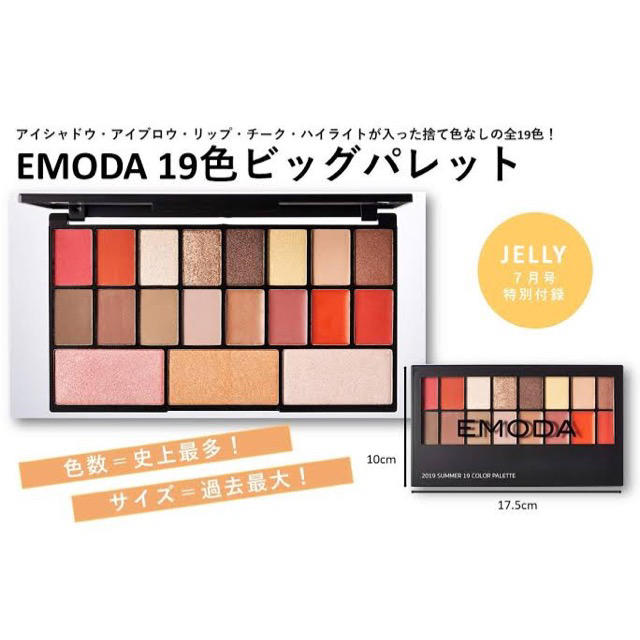 EMODA(エモダ)のSNSで話題の「神付録」EMODAの19色メイクパレット♡新品未使用 JELLY コスメ/美容のキット/セット(コフレ/メイクアップセット)の商品写真