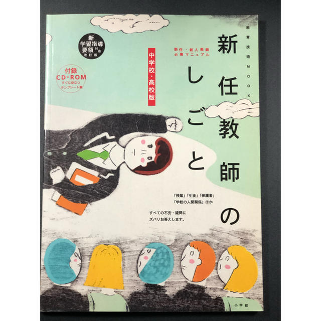 小学館(ショウガクカン)の新任教師のしごと　中学校.高校版 エンタメ/ホビーの本(語学/参考書)の商品写真