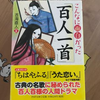 こんなに面白かった「百人一首」(文学/小説)