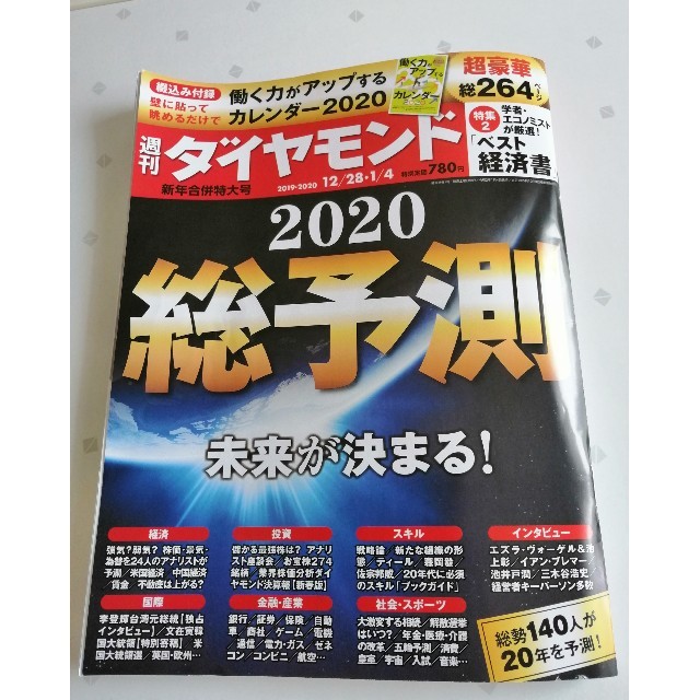 ダイヤモンド社(ダイヤモンドシャ)の週刊 ダイヤモンド 2020年 1/4号 エンタメ/ホビーの雑誌(ビジネス/経済/投資)の商品写真