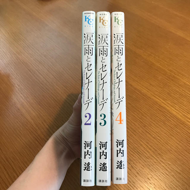 講談社 涙雨とセレナーデ 2巻 4巻 3冊セットの通販 By Nana77 S Shop コウダンシャならラクマ 講談社 涙雨とセレナーデ 2巻 4巻 3冊セットの通販 By Nana77 S Shop コウダンシャならラクマ