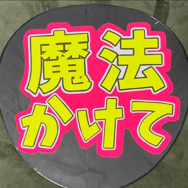 ファンサうちわ文字 魔法かけて の通販 By あうあ ラクマ ファンサうちわ文字 魔法かけて の通販 By あうあ ラクマ
