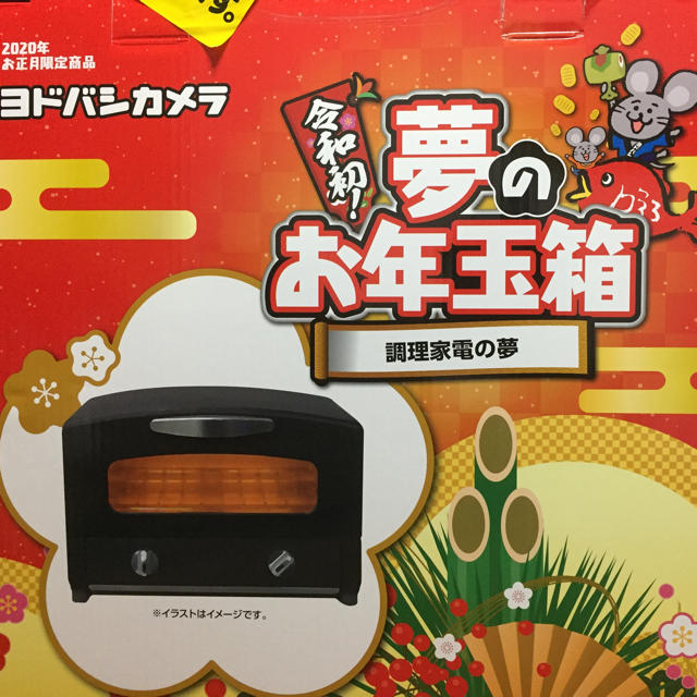 ヨドバシ 夢のお年玉箱2020 調理家電の夢 スマホ/家電/カメラの調理家電(調理機器)の商品写真