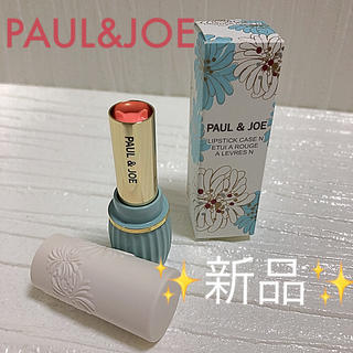 ポールアンドジョー(PAUL & JOE)のポール&ジョー　リップスティック⭐️新品(リップケア/リップクリーム)