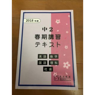 馬渕教室 2018年度 中2 春期講習 テキスト 5教科 英数国理社 高校受験(語学/参考書)