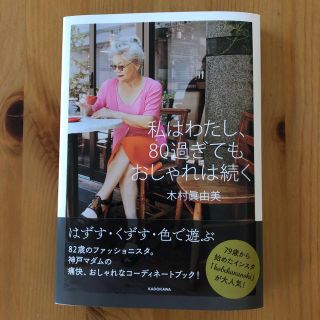 私はわたし、80過ぎてもおしゃれは続く　木村眞由美(住まい/暮らし/子育て)