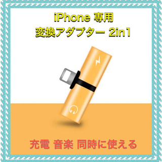 アイフォーン(iPhone)のiPhone 変換アダプター 2in1 (ヘッドフォン/イヤフォン)