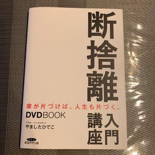 断捨離入門講座　DVD BOOK(住まい/暮らし/子育て)