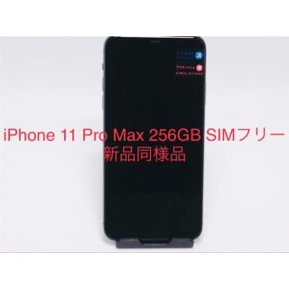 アイフォーン(iPhone)のiPhone 11 Pro Max 256GB SIMフリー(スマートフォン本体)