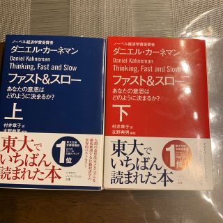 ファスト＆スロー あなたの意思はどのように決まるか？ 上下(文学/小説)