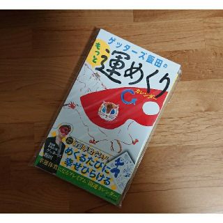 新品ゲッターズ飯田のもっと運めくりカレンダー/開運手拭い付き令和2020年 新年(趣味/スポーツ/実用)