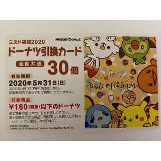 ポケモン(ポケモン)のミスド 福袋 2020 ドーナツ引換カード 30個(フード/ドリンク券)