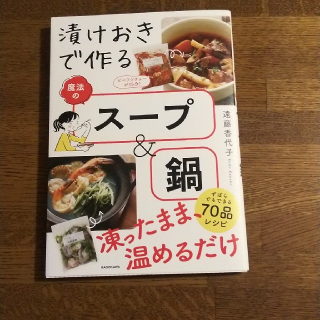 漬けおきで作る魔法のスープ＆鍋 エンタメ/ホビーの本(料理/グルメ)の商品写真