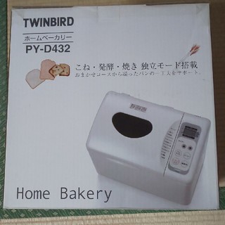 ツインバード(TWINBIRD)のTWINBIRD ホームベーカリー PY-D432(ホームベーカリー)