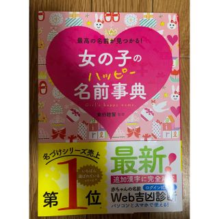 女の子のハッピー名前事典 最高の名前が見つかる!(住まい/暮らし/子育て)