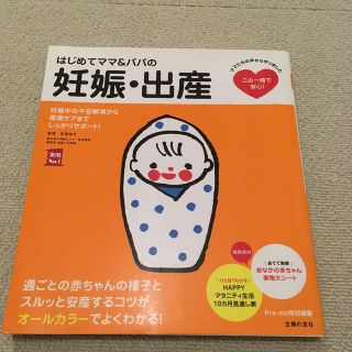 はじめてママ＆パパの妊娠・出産 妊娠中の不安解消から産後ケアまでこの一冊で安心！(結婚/出産/子育て)