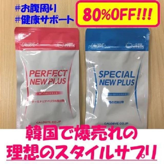 【訳ありセール】カロバイプラス2個SET（サプリ、韓国式、ダイエット、送料込） コスメ/美容のダイエット(エクササイズ用品)の商品写真