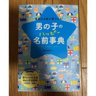 男の子のハッピー名前事典 最高の名前が見つかる!(住まい/暮らし/子育て)