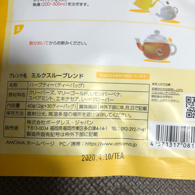 AMOMA ミルクスルーブレンド 食品/飲料/酒の飲料(茶)の商品写真