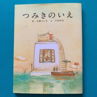 つみきのいえ(絵本/児童書)