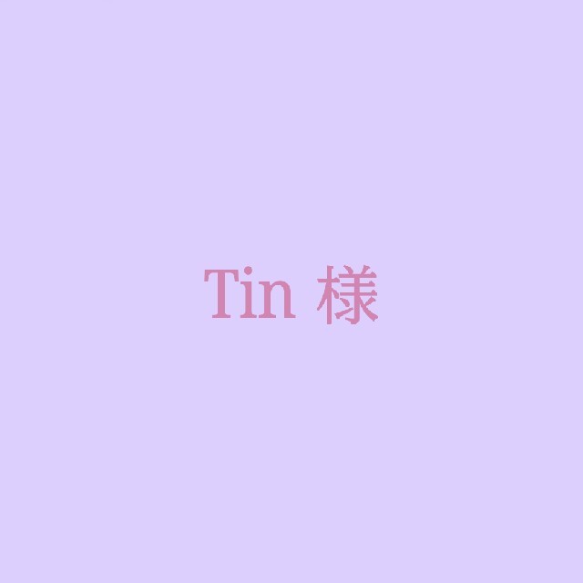 Tinさま