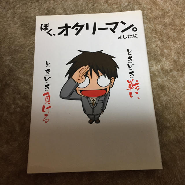 主婦と生活社(シュフトセイカツシャ)のぼく、オタリーマン。 ときどき戦い、ときどき負ける エンタメ/ホビーの漫画(その他)の商品写真