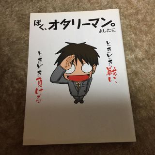 シュフトセイカツシャ(主婦と生活社)のぼく、オタリーマン。 ときどき戦い、ときどき負ける(その他)