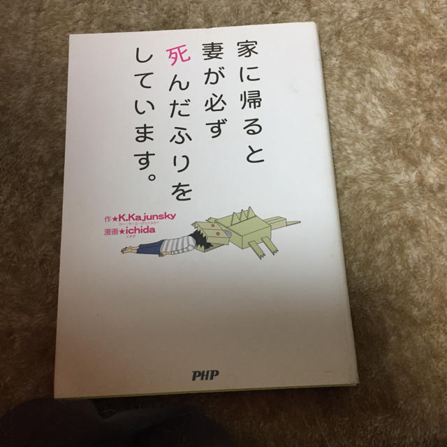 家に帰ると妻が必ず死んだふりをしています。 エンタメ/ホビーの漫画(その他)の商品写真