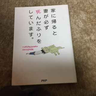 家に帰ると妻が必ず死んだふりをしています。(その他)